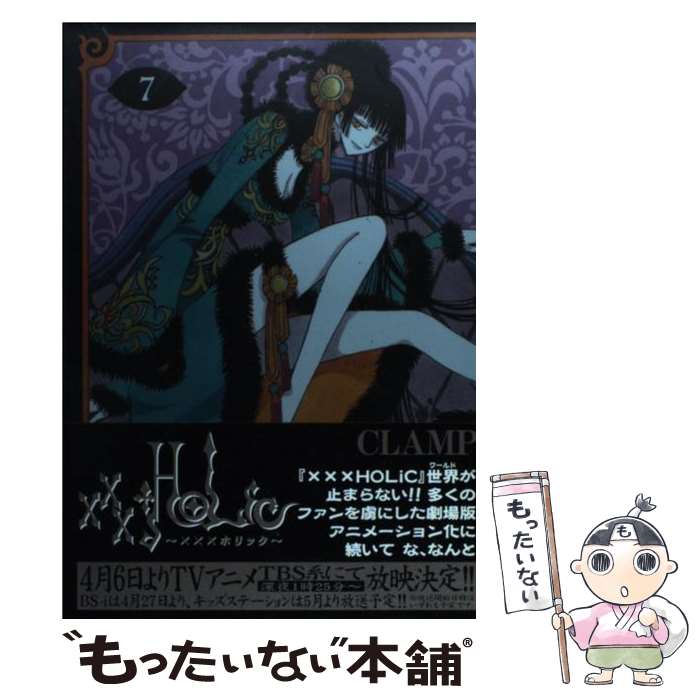 【中古】 ×××HOLiC（7） / CLAMP / 講談社 [コミック]【メール便送料無料】【最短翌日配達対応】