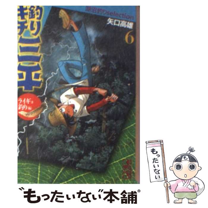 【中古】 釣りキチ三平 6（ライギョ釣り編） / 矢口 高雄 / 講談社 [文庫]【メール便送料無料】【あす楽対応】