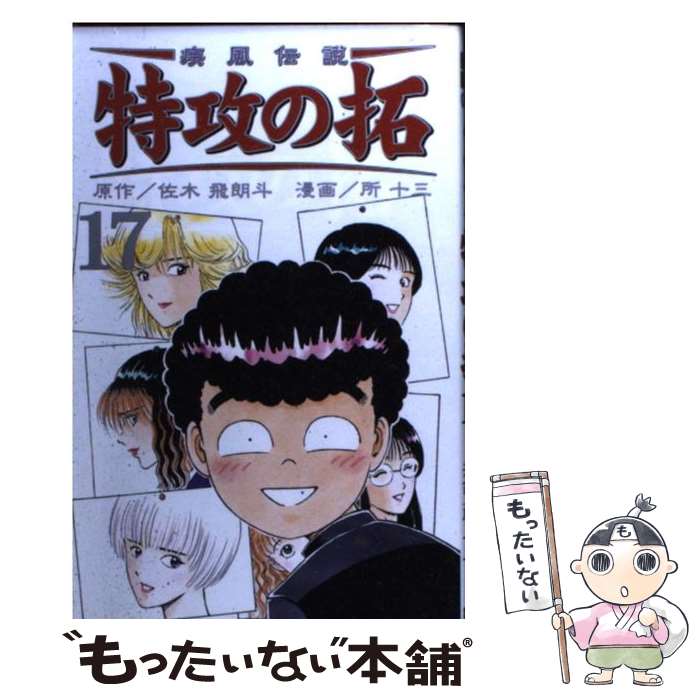 【中古】 疾風伝説特攻の拓（17） / 佐木 飛朗斗, 所 十三 / 講談社 [コミック]【...