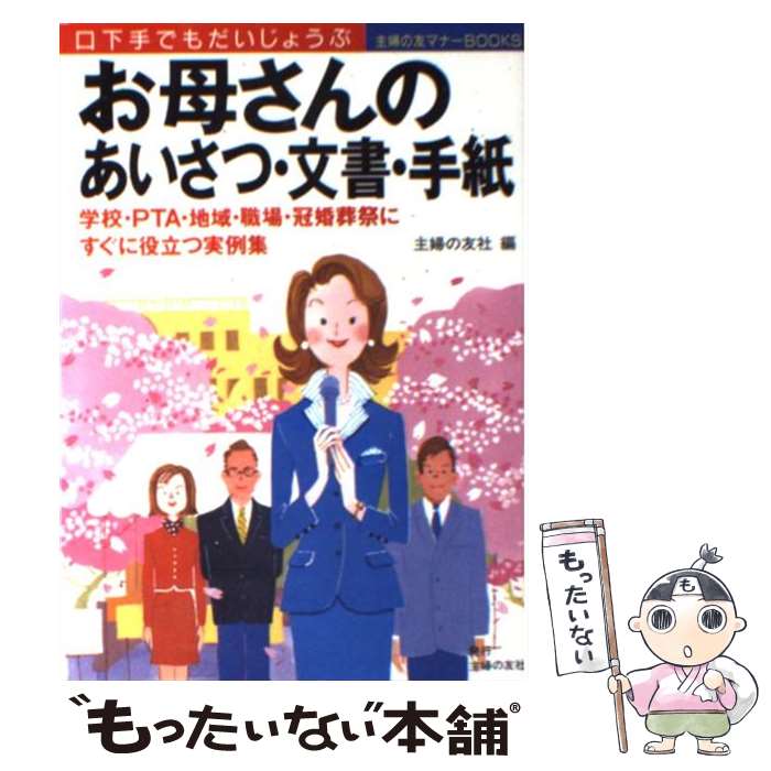 【中古】 お母さんのあいさつ・文書・手紙 口下手でもだいじょうぶ　学校・PTA・地域・職場・ / 主婦の友社 / 主婦の友社 [単行本]【メール便送料無料】【あす楽対応】