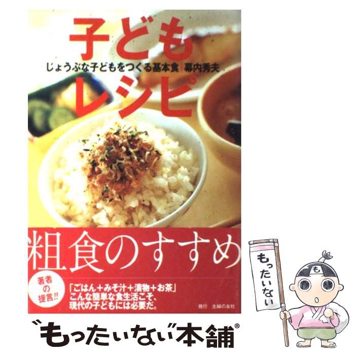 【中古】 子どもレシピ じょうぶな子どもをつくる基本食 / 幕内 秀夫 / 主婦の友社 [単行本]【メール便送料無料】【あす楽対応】