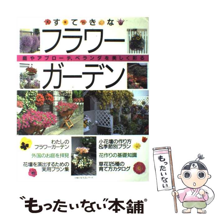 著者：主婦の友社出版社：主婦の友社サイズ：ペーパーバックISBN-10：4072153389ISBN-13：9784072153383■こちらの商品もオススメです ● ピタゴラス豆畑に死す / 小峰 元 / 講談社 [文庫] ● はじめての庭作り かんたんガーデニング / 新星出版社編集部 / 新星出版社 [単行本] ● コンテナ花壇わたし流 並べる　吊るす　組む　寄せる / 大沼 田鶴子 / 農山漁村文化協会 [単行本] ■通常24時間以内に出荷可能です。※繁忙期やセール等、ご注文数が多い日につきましては　発送まで48時間かかる場合があります。あらかじめご了承ください。 ■メール便は、1冊から送料無料です。※宅配便の場合、2,500円以上送料無料です。※あす楽ご希望の方は、宅配便をご選択下さい。※「代引き」ご希望の方は宅配便をご選択下さい。※配送番号付きのゆうパケットをご希望の場合は、追跡可能メール便（送料210円）をご選択ください。■ただいま、オリジナルカレンダーをプレゼントしております。■お急ぎの方は「もったいない本舗　お急ぎ便店」をご利用ください。最短翌日配送、手数料298円から■まとめ買いの方は「もったいない本舗　おまとめ店」がお買い得です。■中古品ではございますが、良好なコンディションです。決済は、クレジットカード、代引き等、各種決済方法がご利用可能です。■万が一品質に不備が有った場合は、返金対応。■クリーニング済み。■商品画像に「帯」が付いているものがありますが、中古品のため、実際の商品には付いていない場合がございます。■商品状態の表記につきまして・非常に良い：　　使用されてはいますが、　　非常にきれいな状態です。　　書き込みや線引きはありません。・良い：　　比較的綺麗な状態の商品です。　　ページやカバーに欠品はありません。　　文章を読むのに支障はありません。・可：　　文章が問題なく読める状態の商品です。　　マーカーやペンで書込があることがあります。　　商品の痛みがある場合があります。