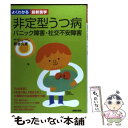 【中古】 非定型うつ病 パニック障害 社交不安障害 / 貝谷 久宣 / 主婦の友社 単行本 【メール便送料無料】【あす楽対応】