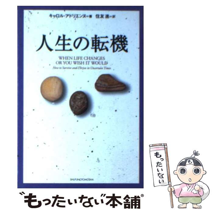 【中古】 人生の転機 / キャロル アドリエンヌ, 住友 進 / 主婦の友社 [文庫]【メール便送料無料】【あす楽対応】