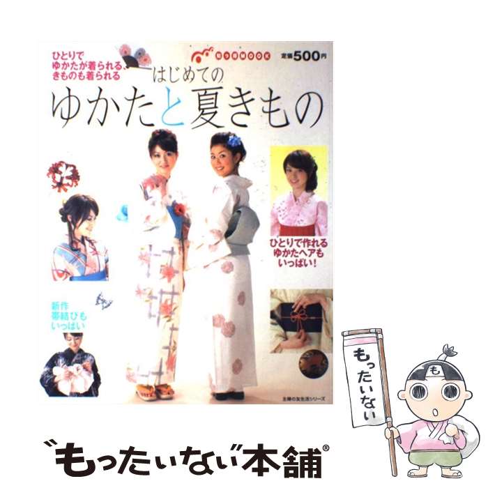 【中古】 はじめてのゆかたと夏きもの ひとりでゆかたが着られる きものも着られる / 主婦の友社 / 主婦の友社 単行本 【メール便送料無料】【あす楽対応】