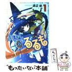 【中古】 まじもじるるも 1 / 渡辺 航 / 講談社 [コミック]【メール便送料無料】【あす楽対応】