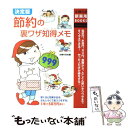 【中古】 節約の裏ワザ知得メモ999 電気代 水道代 ガス代 食費から とことん使いきり / 主婦の友社 / 主婦の友社 単行本 【メール便送料無料】【あす楽対応】