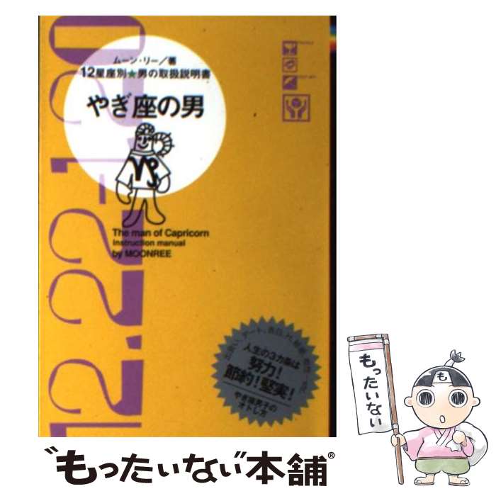 【中古】 やぎ座の男 12星座別男の取扱説明書 / ムーン・リー / 主婦の友社 [文庫]【メール便送料無料】【あす楽対応】