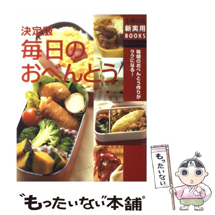 【中古】 毎日のおべんとう 毎朝のおべんとう作りがラクになる！　決定版 / 主婦の友社 / 主婦の友社 [単行本]【メール便送料無料】【あす楽対応】