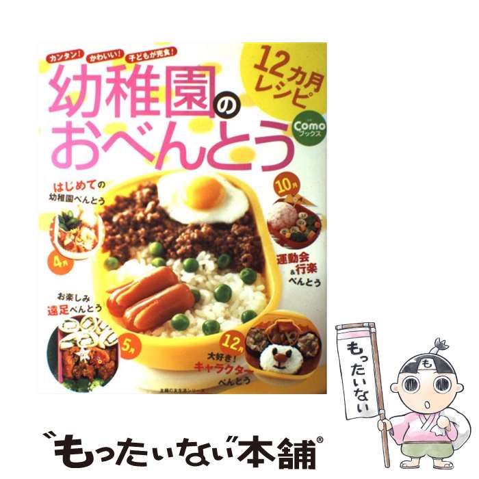 【中古】 幼稚園のおべんとう12カ月レシピ カンタン！かわいい！子どもが完食！ / 主婦の友社 / 主婦の友社 [ムック]【メール便送料無料】【あす楽対応】