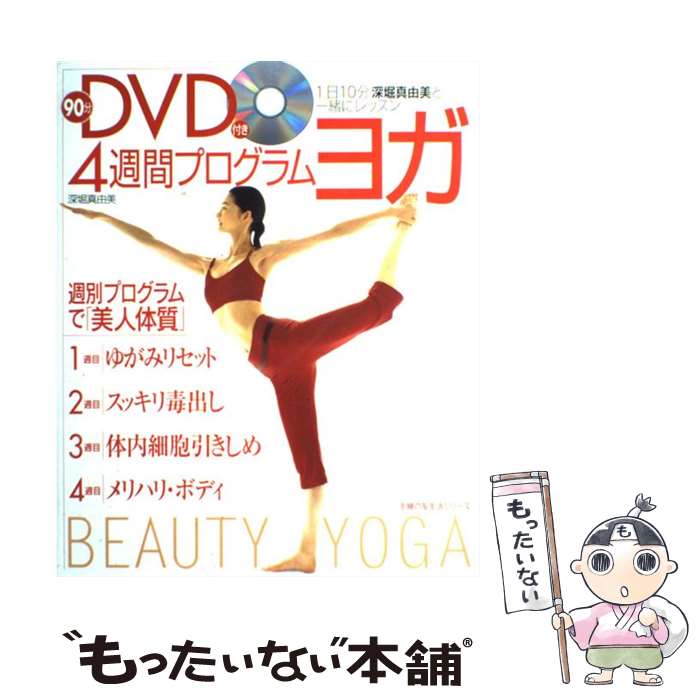 【中古】 4週間プログラムヨガ 1日10分深堀真由美と一緒にレッスン / 深堀 真由美 / 主婦の友社 [単行本]【メール便送料無料】【あす楽対応】