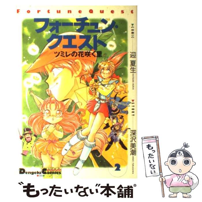 【中古】 フォーチュン・クエスト（2） / 迎 夏生, 深沢 美潮 / KADOKAWA(アスキー・メディアワ) [単行本]【メール便送料無料】【最短翌日配達対応】