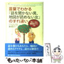  言葉でわかる『話を聞かない男、地図が読めない女』のすれ違い / アラン・ピーズ, パーバラ・ピーズ, 藤井 留美 / 