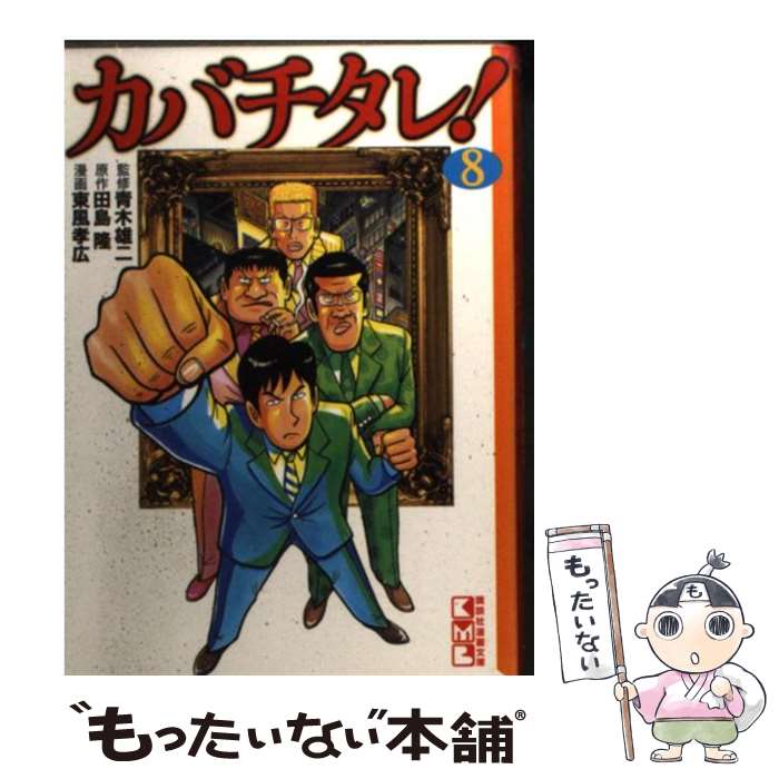 【中古】 カバチタレ！ 8/ 東風孝広 / 東風 孝広 / 講談社 [文庫]【メール便送料無料】【最短翌日配達対応】