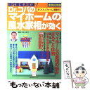 【中古】 Dr.コパのマイホームの風水家相が効く 家づくり、...
