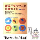 【中古】 雑貨とフラワーの仕事ガイド / 主婦の友社 / 主婦の友社 [ムック]【メール便送料無料】【あす楽対応】