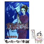 【中古】 幕末純愛伝説 時をかけた少女たち / かやま ゆみ / 講談社 [コミック]【メール便送料無料】【あす楽対応】