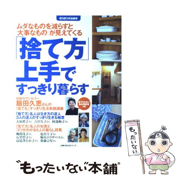 著者：主婦の友社出版社：主婦の友社サイズ：ムックISBN-10：4072425133ISBN-13：9784072425138■こちらの商品もオススメです ● あたりまえだけど、とても大切なこと 子どものためのルールブック / ロン クラーク, Ron Clark, 亀井 よし子 / 草思社 [単行本] ● 英語で日記を書いてみる 英語力が確実にupする / 石原 真弓 / ベレ出版 [単行本] ● 女の子を伸ばす母親は、ここが違う！ / 松永 暢史 / 扶桑社 [単行本（ソフトカバー）] ● プロが教える「15分掃除」がわが家を変える！ / NPO法人 日本ハウスクリーニング協会 / 世界文化社 [大型本] ● 子どもを伸ばすお片づけ できる子とできない子とではぐんぐん差がつく / 辰巳　渚 / 岩崎書店 [単行本] ● 「1冊を1分」のスーパー速読法 / 日本速読協会 / 祥伝社 [文庫] ● 中学3年分の数学が14時間でマスターできる本 きちんとわかる・スラスラ解ける総復習 / 間地 秀三 / 明日香出版社 [単行本（ソフトカバー）] ● 手帳300％活用術 仕事とプライベートが楽しくなる117のワザ / 日本能率協会マネジメントセンター / 日本能率協会マネジメントセンター [単行本] ● 「小さな暮らし」で軽やかに生きる ものを減らして、必要なものだけに / 主婦の友社 / 主婦の友社 [ムック] ● ドイツ流美しいキッチンの常識 世界一手際の良い国に学ぶ / 沖 幸子 / 光文社 [文庫] ● 体のゆがみを治す！筋肉・筋膜ほぐし / 別冊宝島編集部 / 宝島社 [文庫] ● 小学校6年分の算数が7時間でわかる本 / 平山 雅康 / 明日香出版社 [単行本（ソフトカバー）] ● 星をさがす / 石井 ゆかり / WAVE出版 [単行本（ソフトカバー）] ● 天才の創りかた / 川島 隆太 / 講談社 [単行本] ● 書く力伝える力小学生の作文力 ドラえもん大賞全国作文コンクール / 小学館 / 小学館 [単行本] ■通常24時間以内に出荷可能です。※繁忙期やセール等、ご注文数が多い日につきましては　発送まで48時間かかる場合があります。あらかじめご了承ください。 ■メール便は、1冊から送料無料です。※宅配便の場合、2,500円以上送料無料です。※あす楽ご希望の方は、宅配便をご選択下さい。※「代引き」ご希望の方は宅配便をご選択下さい。※配送番号付きのゆうパケットをご希望の場合は、追跡可能メール便（送料210円）をご選択ください。■ただいま、オリジナルカレンダーをプレゼントしております。■お急ぎの方は「もったいない本舗　お急ぎ便店」をご利用ください。最短翌日配送、手数料298円から■まとめ買いの方は「もったいない本舗　おまとめ店」がお買い得です。■中古品ではございますが、良好なコンディションです。決済は、クレジットカード、代引き等、各種決済方法がご利用可能です。■万が一品質に不備が有った場合は、返金対応。■クリーニング済み。■商品画像に「帯」が付いているものがありますが、中古品のため、実際の商品には付いていない場合がございます。■商品状態の表記につきまして・非常に良い：　　使用されてはいますが、　　非常にきれいな状態です。　　書き込みや線引きはありません。・良い：　　比較的綺麗な状態の商品です。　　ページやカバーに欠品はありません。　　文章を読むのに支障はありません。・可：　　文章が問題なく読める状態の商品です。　　マーカーやペンで書込があることがあります。　　商品の痛みがある場合があります。