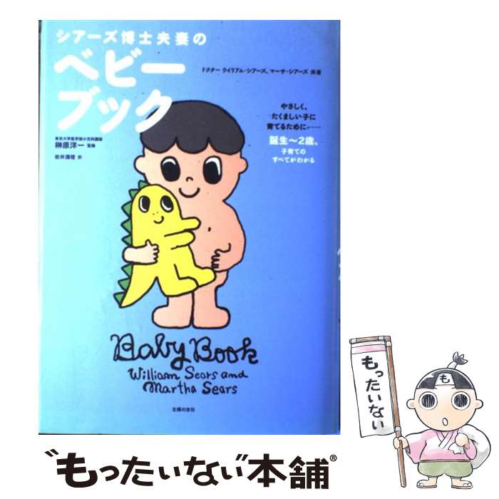 新編 シアーズ博士夫妻のベビーブック | ウイリアム・シアーズ