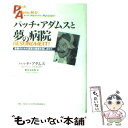 【中古】 パッチ アダムスと夢の病院 患者のための真実の医療を探し求めて / パッチ アダムス, モーリーン マイランダー, 新谷 寿美香 / 主婦 単行本 【メール便送料無料】【あす楽対応】