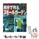 楽天もったいない本舗　楽天市場店【中古】 自分で作るスモールガーデン / 主婦の友社 / 主婦の友社 [単行本]【メール便送料無料】【あす楽対応】