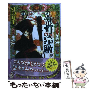 【中古】 鬼灯の冷徹 3 / 江口 夏実 / 講談社 [コミック]【メール便送料無料】【あす楽対応】