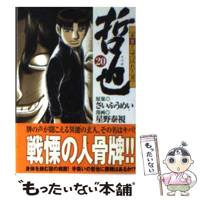 【中古】 哲也 雀聖と呼ばれた男 20 / 星野 泰視, さい ふうめい / 講談社 [文庫]【メール便送料無料】【あす楽対応】