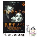 楽天もったいない本舗　楽天市場店【中古】 田中宥久子の「肌整形」メイク 7年前の顔になる / 田中 宥久子 / 講談社 [単行本]【メール便送料無料】【あす楽対応】