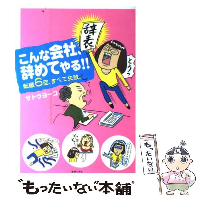 【中古】 こんな会社、辞めてやる！！ 転職6回、すべて失敗。 / サトウヨーコ / 主婦の友社 [単行本（ソフトカバー）]【メール便送料無料】【最短翌日配達対応】