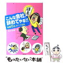 【中古】 こんな会社、辞めてやる！！ 転職6回、すべて失敗。 / サトウヨーコ / 主婦の友社 [単行本（ソフトカバー）]【メール便送料無料】【あす楽対応】