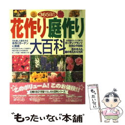 【中古】 365日の花作り・庭作り大百科 / 主婦の友社 / 主婦の友社 [大型本]【メール便送料無料】【あす楽対応】