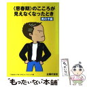 楽天もったいない本舗　楽天市場店【中古】 〈思春期〉のこころが見えなくなったとき 男の子編 / 思春期の子育てを考えるプロジェクト, 主婦の友社 / 主婦の友社 [単行本]【メール便送料無料】【あす楽対応】