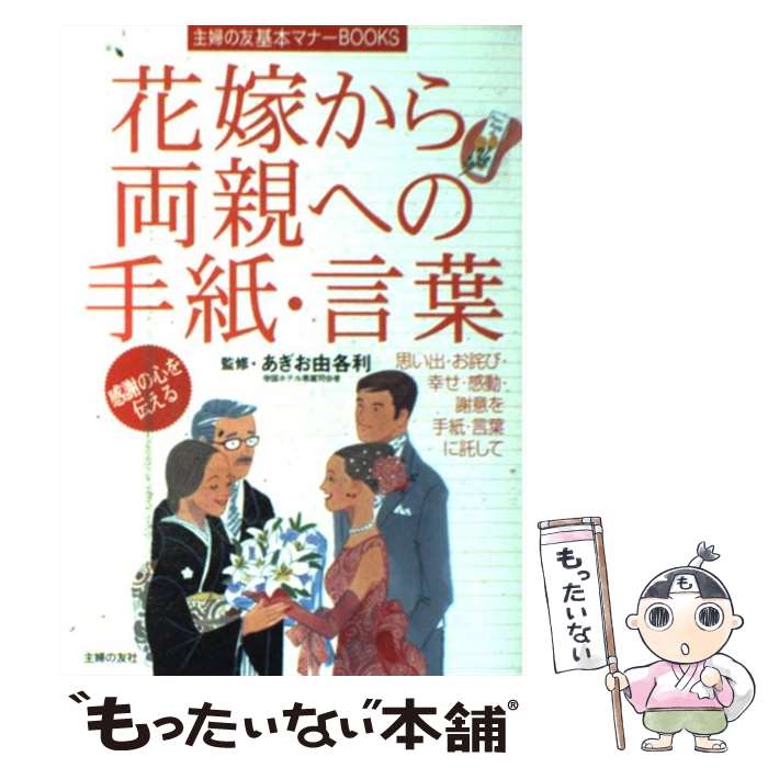 著者：あぎお 由各利, 主婦の友社出版社：主婦の友社サイズ：単行本ISBN-10：4072385174ISBN-13：9784072385173■通常24時間以内に出荷可能です。※繁忙期やセール等、ご注文数が多い日につきましては　発送まで48時間かかる場合があります。あらかじめご了承ください。 ■メール便は、1冊から送料無料です。※宅配便の場合、2,500円以上送料無料です。※あす楽ご希望の方は、宅配便をご選択下さい。※「代引き」ご希望の方は宅配便をご選択下さい。※配送番号付きのゆうパケットをご希望の場合は、追跡可能メール便（送料210円）をご選択ください。■ただいま、オリジナルカレンダーをプレゼントしております。■お急ぎの方は「もったいない本舗　お急ぎ便店」をご利用ください。最短翌日配送、手数料298円から■まとめ買いの方は「もったいない本舗　おまとめ店」がお買い得です。■中古品ではございますが、良好なコンディションです。決済は、クレジットカード、代引き等、各種決済方法がご利用可能です。■万が一品質に不備が有った場合は、返金対応。■クリーニング済み。■商品画像に「帯」が付いているものがありますが、中古品のため、実際の商品には付いていない場合がございます。■商品状態の表記につきまして・非常に良い：　　使用されてはいますが、　　非常にきれいな状態です。　　書き込みや線引きはありません。・良い：　　比較的綺麗な状態の商品です。　　ページやカバーに欠品はありません。　　文章を読むのに支障はありません。・可：　　文章が問題なく読める状態の商品です。　　マーカーやペンで書込があることがあります。　　商品の痛みがある場合があります。