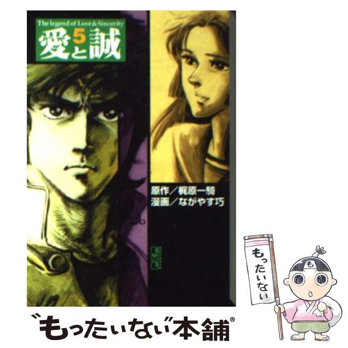 【中古】 愛と誠 5 / ながやす 巧 / 講談社 文庫 【メール便送料無料】【あす楽対応】