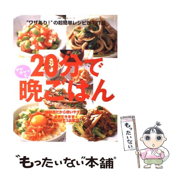 【中古】 20分でチャチャッと晩ごはん “ワザあり ”の超簡単レシピが171品 / 主婦の友社 / 主婦の友社 [ムック]【メール便送料無料】【あす楽対応】