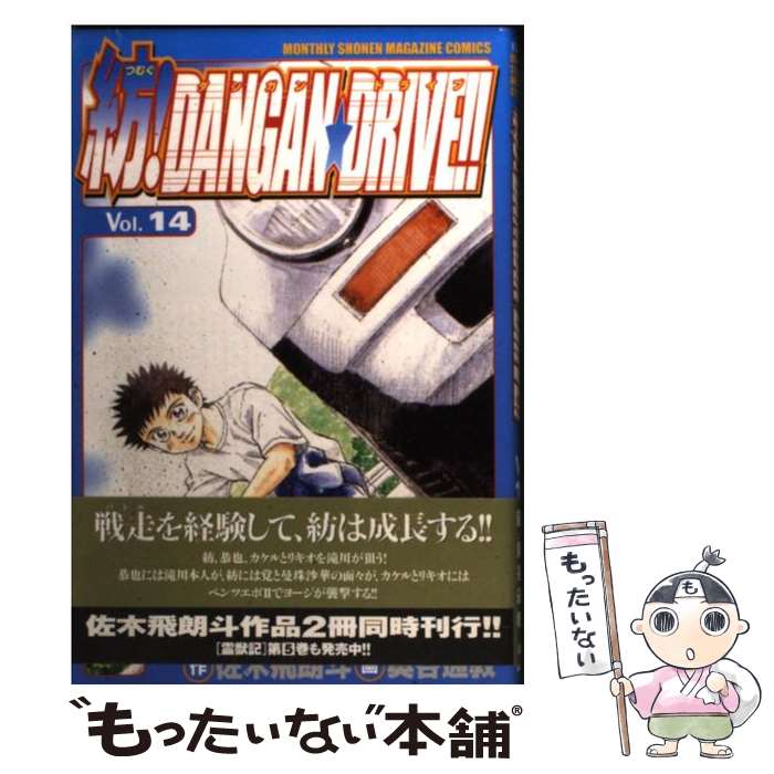楽天市場】紡DANGAN・DRIVE 15の通販