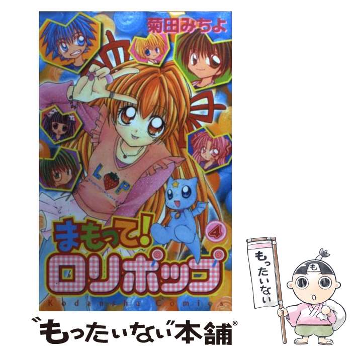 【中古】 まもって！ ロリポップ 4 菊田みちよ / 菊田 みちよ / 講談社 [コミック]【メール便送料無料】【最短翌日配達対応】