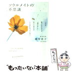 【中古】 ソウルメイトの不思議 / 越智 啓子 / 主婦の友社 [文庫]【メール便送料無料】【あす楽対応】