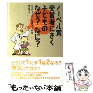 【中古】 ノーベル賞受賞者にきく子どものなぜ？なに？ / ベッティーナ シュティーケル, 畔上 司 / 主婦の友社 [単行本]【メール便送料無料】【あす楽対応】