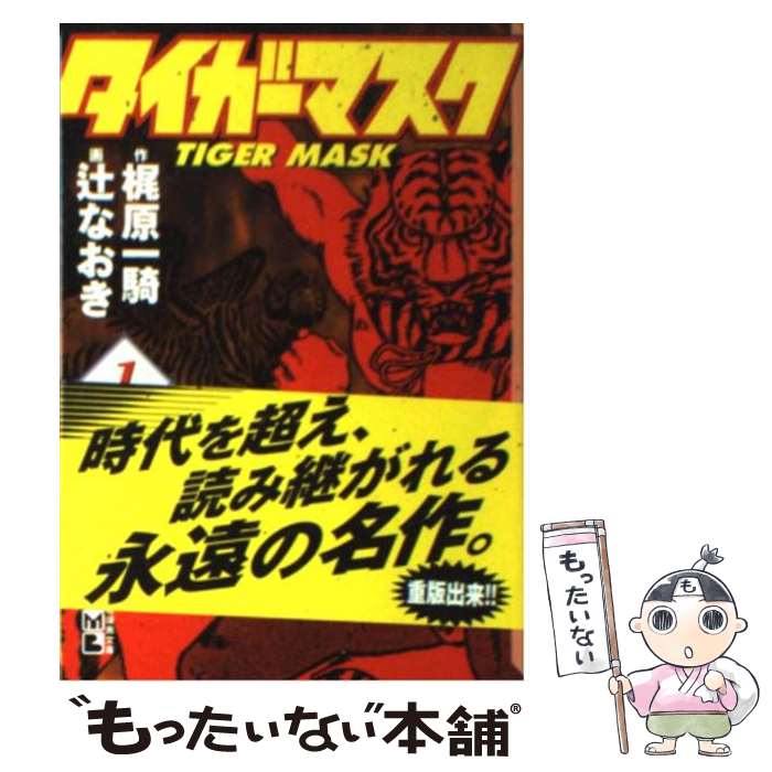 【中古】 タイガーマスク 1 / 辻 なおき / 講談社コミッククリエイト [文庫]【メール便送料無料】【あす楽対応】