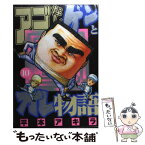 【中古】 アゴなしゲンとオレ物語 10 / 平本 アキラ / 講談社 [コミック]【メール便送料無料】【あす楽対応】