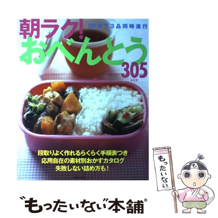 【中古】 朝ラク！おべんとう305レシピ / 主婦の友社 / 主婦の友社 [ムック]【メール便送料無料】【あす楽対応】