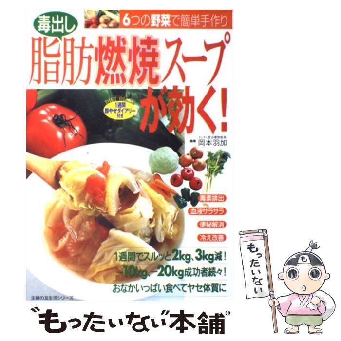 楽天もったいない本舗　楽天市場店【中古】 毒出し脂肪燃焼スープが効く！ 6つの野菜で簡単手作り / 岡本 羽加 / 主婦の友社 [単行本]【メール便送料無料】【あす楽対応】