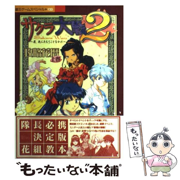 【中古】 サクラ大戦2～君、死にたもうことなかれ～攻略花暦 SS 上巻 / 講談社 / 講談社 [ムック]【メール便送料無料】【あす楽対応】