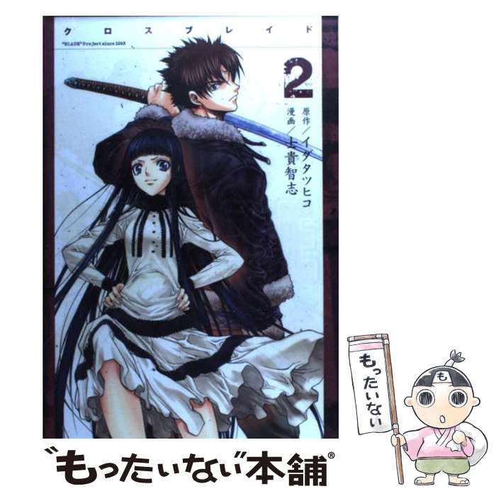 【中古】 XBLADE（2） / 士貴 智志 / 講談社 [コミック]【メール便送料無料】【最短翌日配達対応】