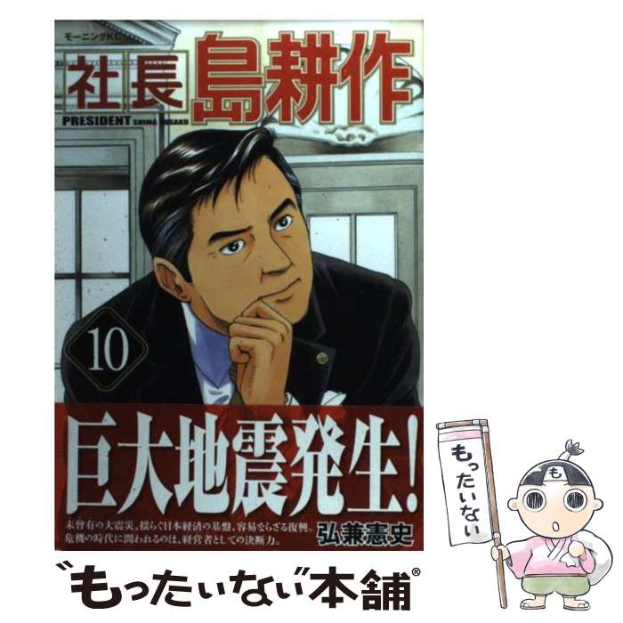 【中古】 社長島耕作（10） / 弘兼 憲史 / 講談社 コミック 【メール便送料無料】【最短翌日配達対応】