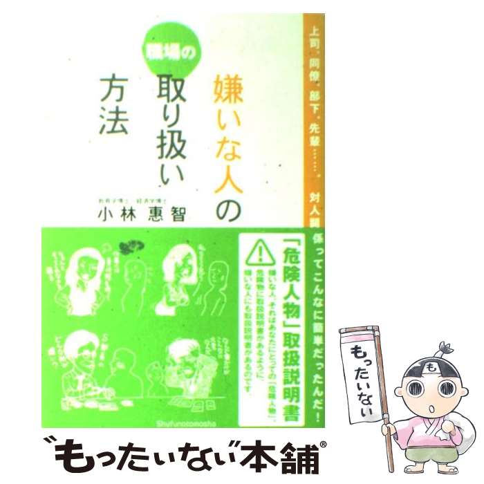 【中古】 職場の嫌いな人の取り扱い方法 上司 同僚 部下 先輩…。対人関係ってこんなに簡単 / 小林 惠智 / 主婦の友社 単行本 【メール便送料無料】【あす楽対応】