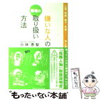 【中古】 職場の嫌いな人の取り扱い方法 上司、同僚、部下、先輩…。対人関係ってこんなに簡単 / 小林 惠智 / 主婦の友社 [単行本]【メール便送料無料】【あす楽対応】