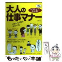 【中古】 イラストで分かる！大人の仕事マナー / 主婦の友社 / 主婦の友社 単行本（ソフトカバー） 【メール便送料無料】【あす楽対応】