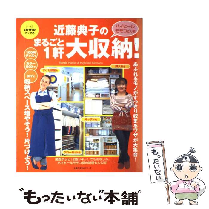 【中古】 近藤典子のまるごと1軒大収納！ ハイヒールモモコさん宅 / 近藤 典子 / 主婦の友社 [単行本]【メール便送料無料】【あす楽対応】